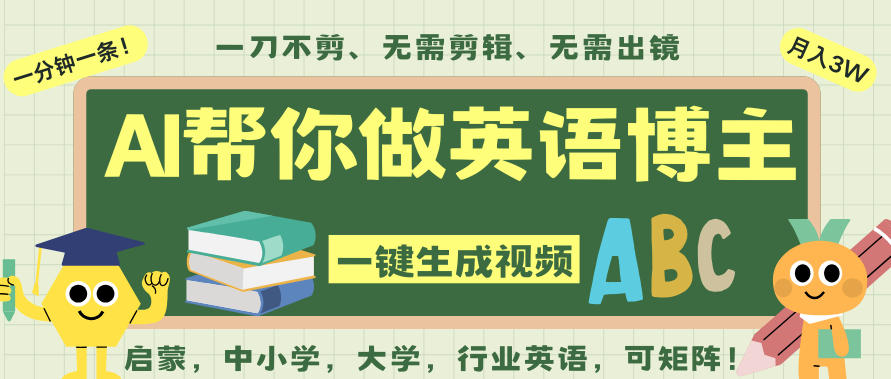 AI一键生成英语单词视频,一刀不剪无需剪辑,吴彦祖都深耕英语赛道了!无需英语基础,全程AI帮你搞定-九九网创