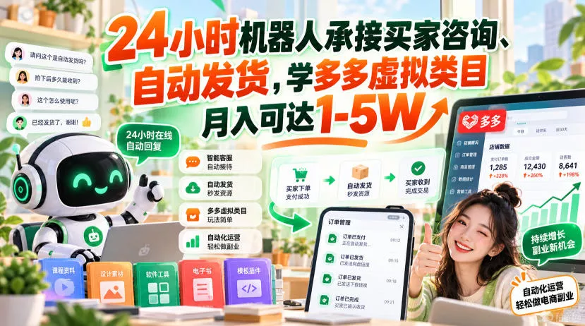 24小时机器人承接买家咨询、自动发货,学多多虚拟类目月入可达1-5W【揭秘】-九九网创