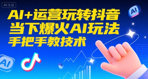 AI+运营玩转抖音,当下爆火AI玩法,手把手教技术(更新)-九九网创
