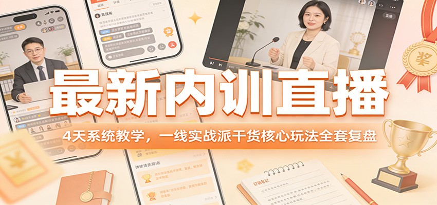 最新内训直播,4天系统教学,一线实战派干货核心玩法全套复盘-九九网创