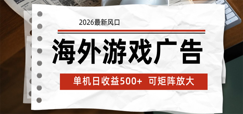 海外游戏广告 2026最新风口 24小时全自动脚本运行 单机日收益500+ 可矩阵放大-九九网创