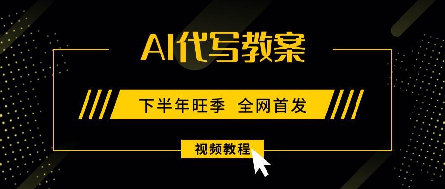 (15961期)AI代写教案,9月开学旺季,日入300-1000+,蓝海项目,永不失业副业兼职!-九九网创
