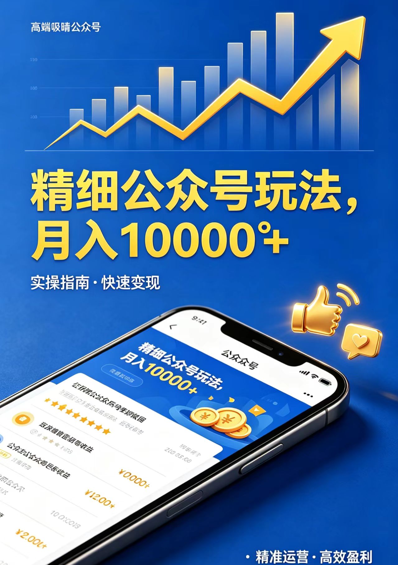 精细公众号玩法，月入10000+，实操指南，快速变现-九九网创