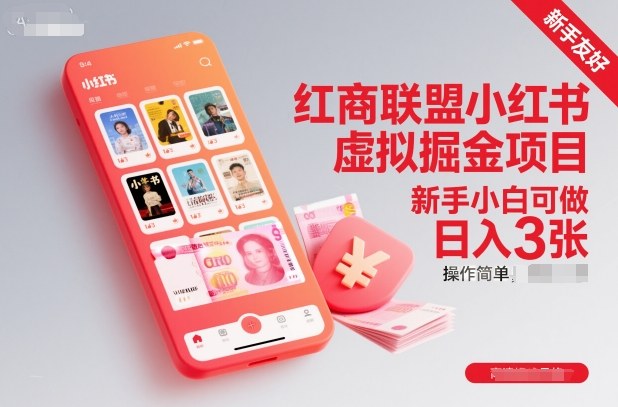 红商联盟小红书虚拟掘金项目，新手小白可做，操作简单，日入3张-九九网创