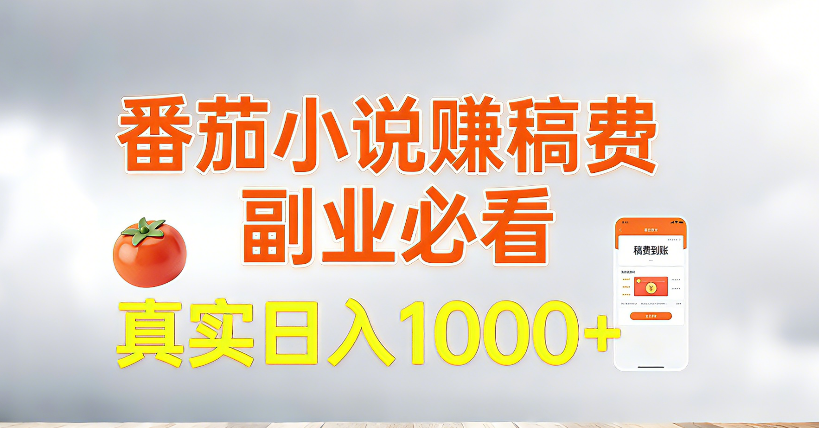 番茄小说赚稿费，副业必看，真实日入1000!超级简单！-九九网创