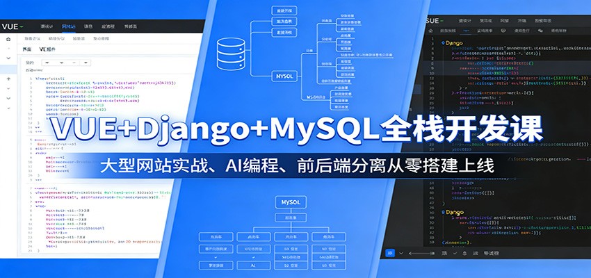 VUE+Django+MySQL全栈开发课：大型网站实战、AI编程、前后端分离从零搭建上线-九九网创