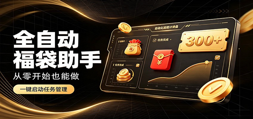 日入稳定300+,全自动抢福袋闲暇稳定创收,零基础小白轻松上手-九九网创