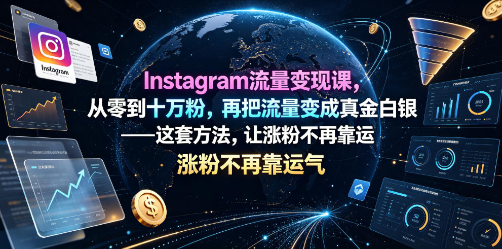 Instagram流量变现课，从零到十万粉，再把流量变成真金白银——这套方法，让涨粉不再靠运气【原创双语字幕】-九九网创