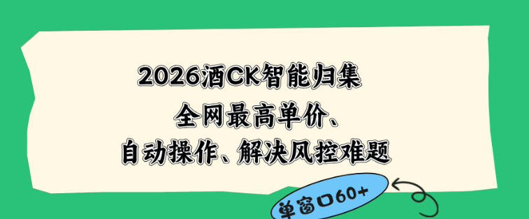 2026最新版酒店CK智能归集玩法，最高单价、零成本、零人工，自动操作、解决风控难题【揭秘】-九九网创