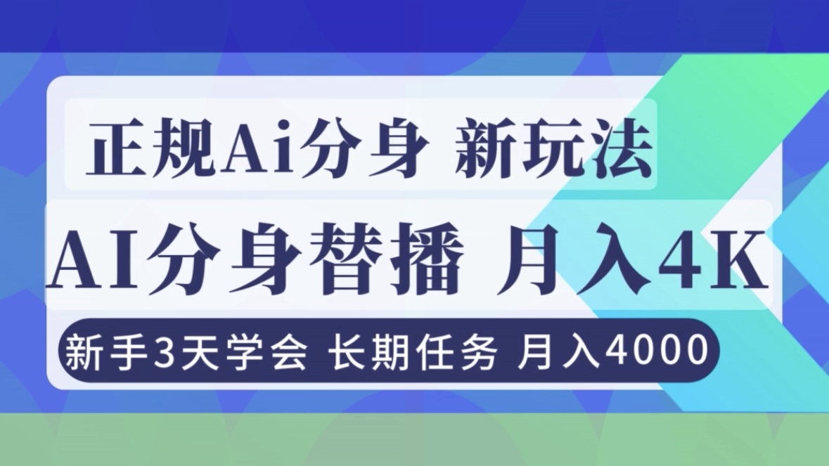 正规Ai分身直播，月入4000+，新手3天学会！-九九网创