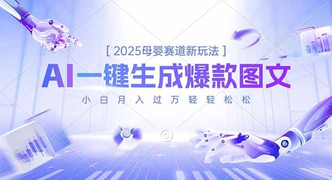 2025母婴赛道新玩法，AI一键生成爆款图文，小白月入过万轻轻松松-九九网创