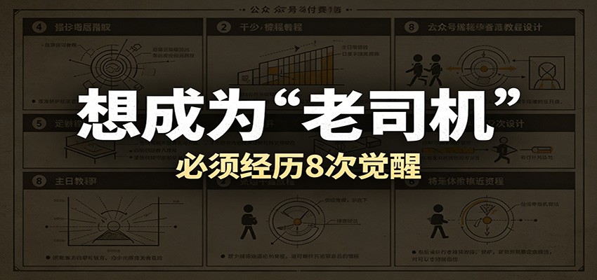 某公众号付费文章:想成为“老司机”,必须经历8次觉醒-九九网创