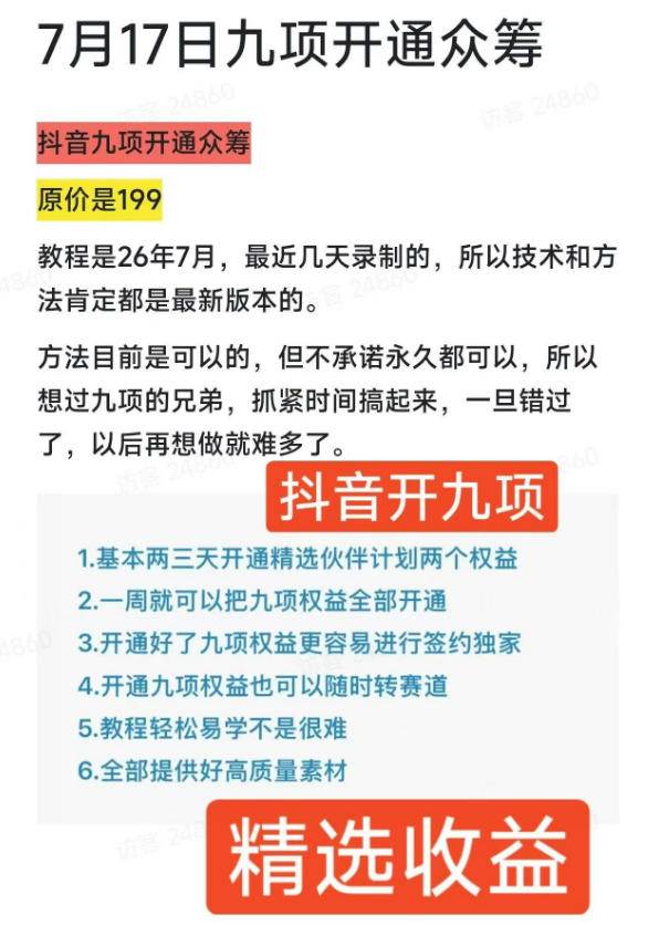 （19412期）抖音开9项权益教程，开通精选独家伙伴计划收益，2026年7月12日最新教程，错过不再有-九九网创