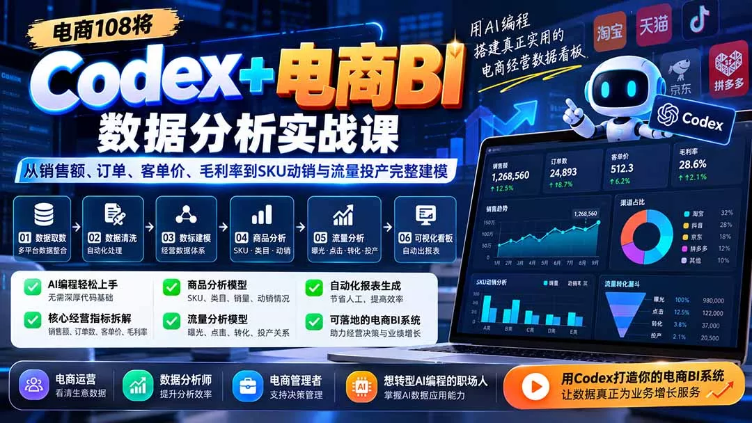 Codex+电商BI数据分析实战课-更新:从销售额、订单、客单价、毛利率到SKU动销与流量投产完整建模 Codex+电商BI数据分析实战课-更新:从销售额、订单、客单价、毛利率到SKU动销与流量投产完整建模