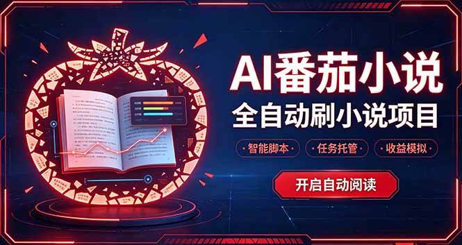 （20868期）轻资产 AI 自动化项目，全天自动运行-九九网创