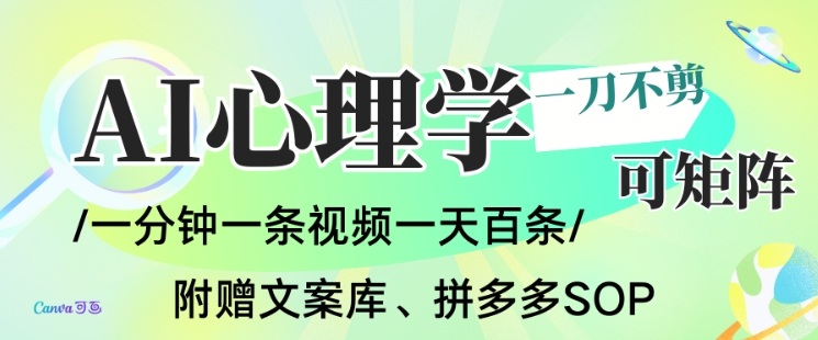 AI一键生成心理学简笔画视频，一刀不剪无需剪辑，可批量可矩阵，带书带素材带资料带徒弟-九九网创