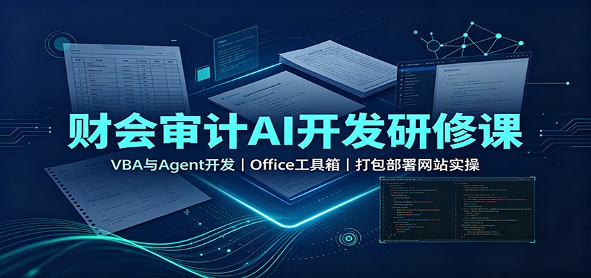 财会审计AI开发研修课：VBA与Agent开发，Office工具箱，打包部署网站实操-九九网创