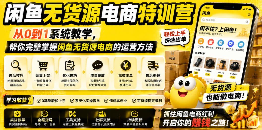 闲鱼无货源电商特训营，从0到1系统教学，帮你完整掌握闲鱼无货源电商的运营方法-九九网创
