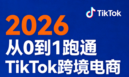 2026从0到1跑通TikTok跨境电商(更新4月) 2026从0到1跑通TikTok跨境电商(更新4月)