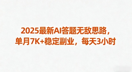 2025最新AI答题无敌思路，单月7K+稳定副业，每天3小时-九九网创