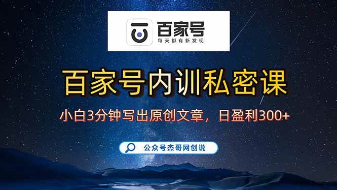 （15882期）百家号正确的写作的方式，小白也可以轻松写出原创文章，新手也能日更爆…-九九网创