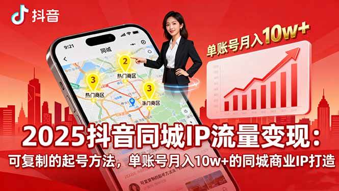 （16000期）2025同城IP流量变现：可复制的起号方法，单账号月入10w+的同城商业IP打造-九九网创