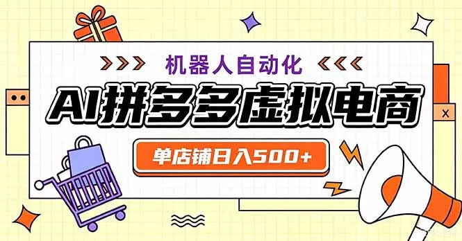 最适合普通人的副业——拼多多虚拟电商，单店日均500+，可矩阵四个店铺-九九网创