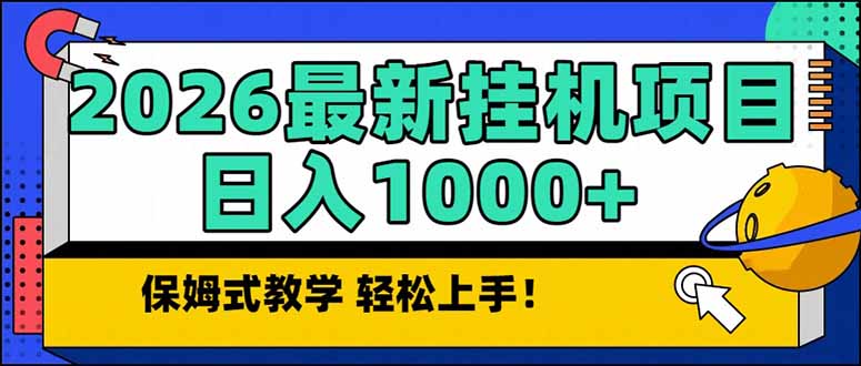 2026 1月最新自动挂机项目长期稳定单日收益1000+-九九网创