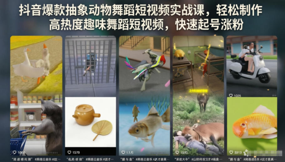 抖音爆款抽象动物舞蹈短视频实战课，轻松制作高热度趣味舞蹈短视频，快速起号涨粉-九九网创