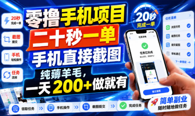 零撸手机项目，二十秒一单，手机直接截图，纯薅羊毛，一天200+做就有【揭秘】-九九网创