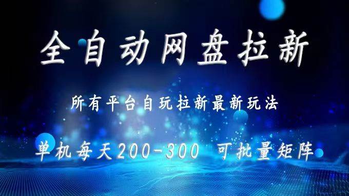 (15878期)网盘全自动拉新 单窗口日入300+ 可批量矩阵-九九网创