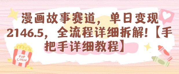 漫画故事赛道，单日变现1k，全流程详细拆解【手把手详细教程】-九九网创