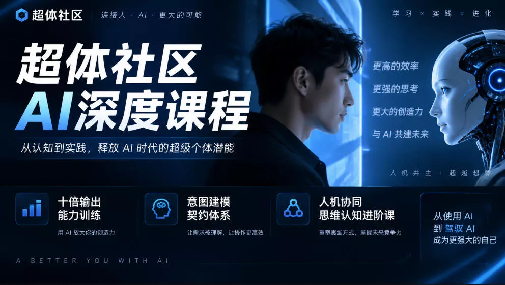 超体社区AI深度课程，十倍输出能力训练，意图建模契约体系，人机协同思维认知进阶课-九九网创