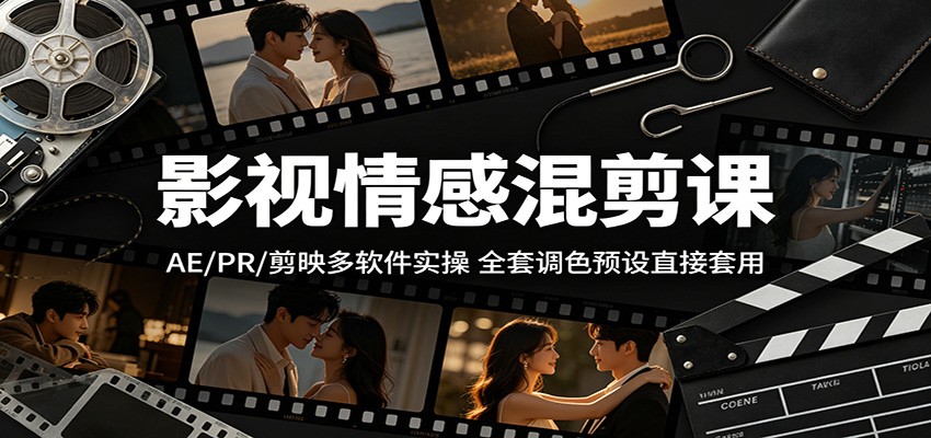 影视情感混剪课:AE/PR/剪映多软件实操,全套调色预设直接套用-九九网创