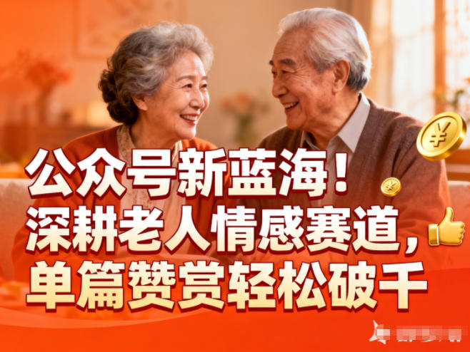 公众号新蓝海！深耕老人情感赛道，单篇赞赏轻松破1k-九九网创