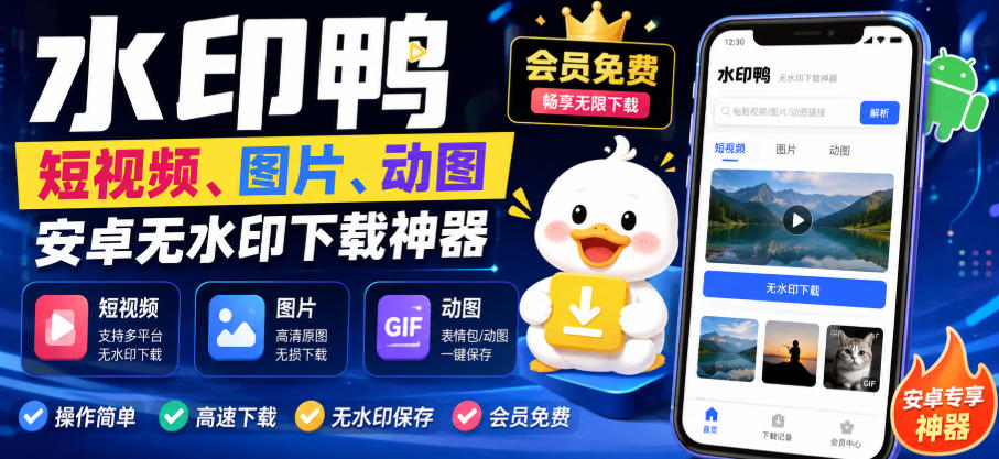 水印鸭–短视频/图片/动图无水印下载，更新支持抖音、快手，小红书，新增豆包、即梦ai、qq频道、视频号等共计20个平台-九九网创