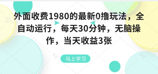 外面收费1980的最新0撸玩法，全自动挂G，每天30分钟，无脑操作，当天收益3张【揭秘】-九九网创