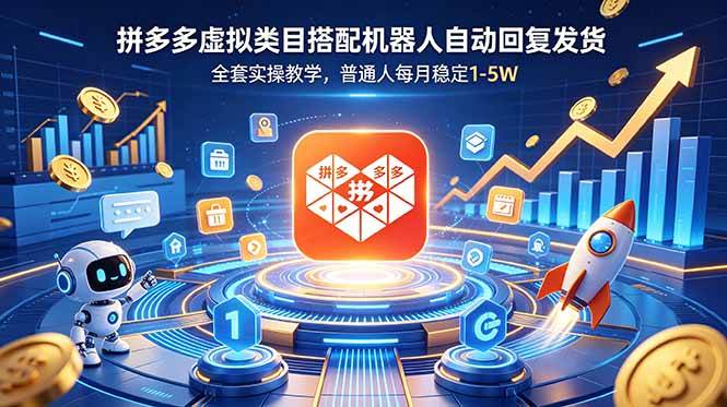 （18884期）拼多多虚拟类目搭配机器人自动回复发货，全套实操教学，普通人每月稳定 1-5W-九九网创