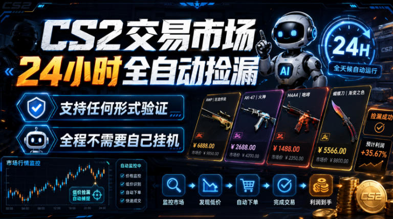 CS2交易市场24小时全自动捡漏，专注此项目多年，视频登各种方式验证，欢迎咨询，全程只需自己的手机就可完成所有操作【揭秘】-九九网创