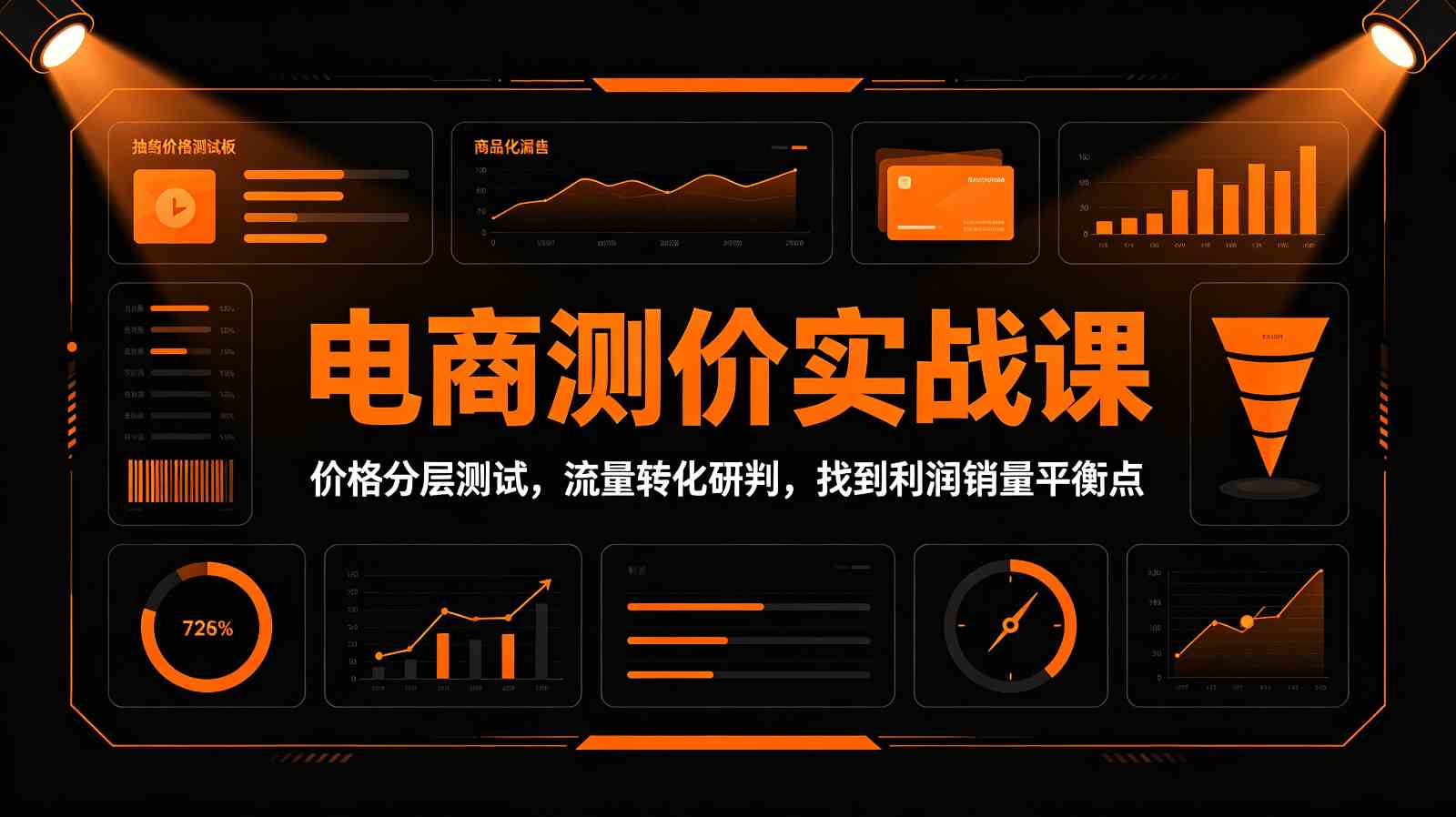 电商测价实战课：价格分层测试，流量转化研判，找到利润销量平衡点-九九网创