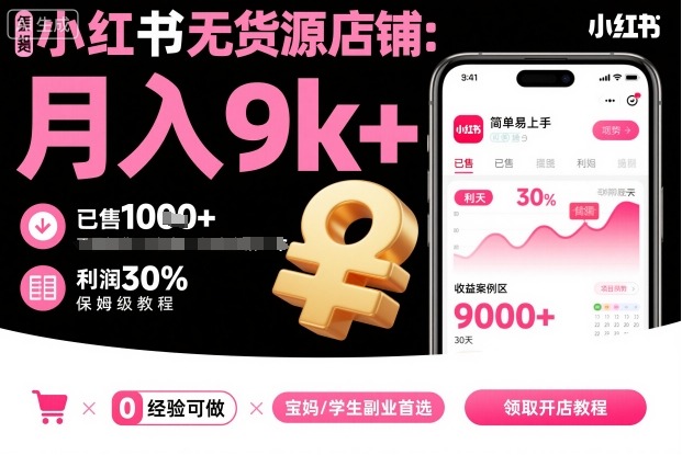 小红书无货源店铺项目，简单易上手，月入9k+，保姆级教程-九九网创
