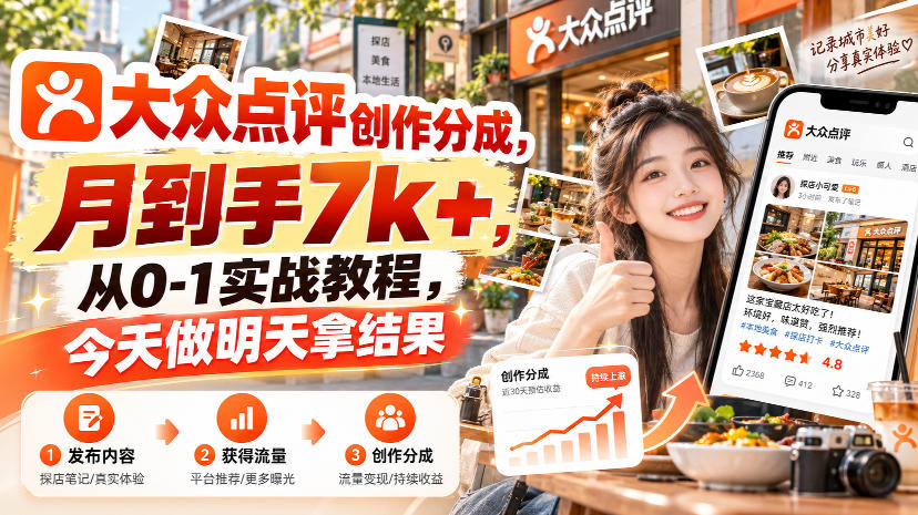 大众点评创作分成,月到手7k+,从0-1实战教程,今天做明天拿结果-九九网创