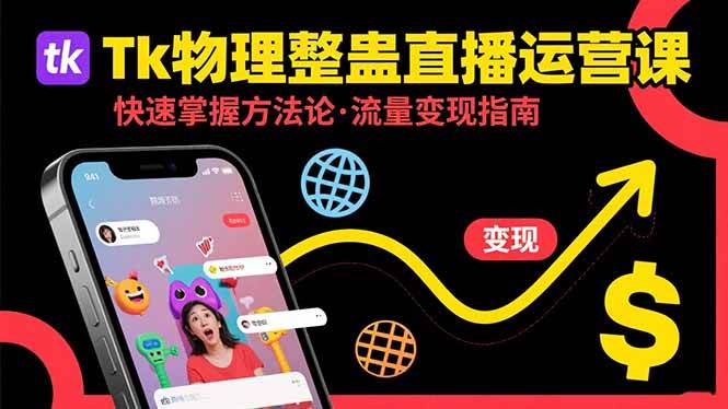 （15645期）Tk物理整蛊直播跨境运营：快速掌握整蛊类直播的运营方法论，实现流量变现-九九网创