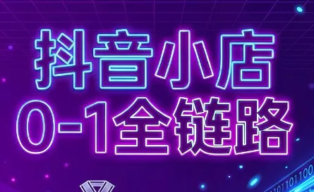 兵哥电商·抖音小店从0到1全链路(更新7月)-九九网创