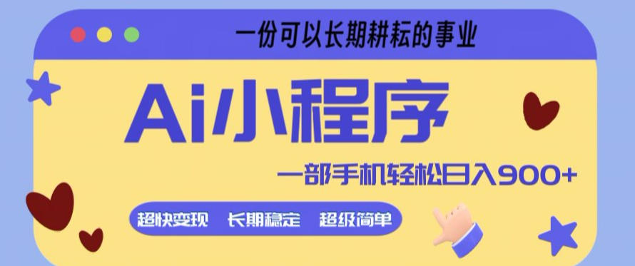 Ai小程序项目，超级简单，5分钟就能学会上手，一部手机轻松日入9张+一份可以长期耕耘的事业【揭秘】-九九网创