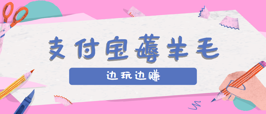 用支付宝边玩边赚！记账发圈薅羊毛攻略，每月稳赚50-200元（亲测到账）-九九网创
