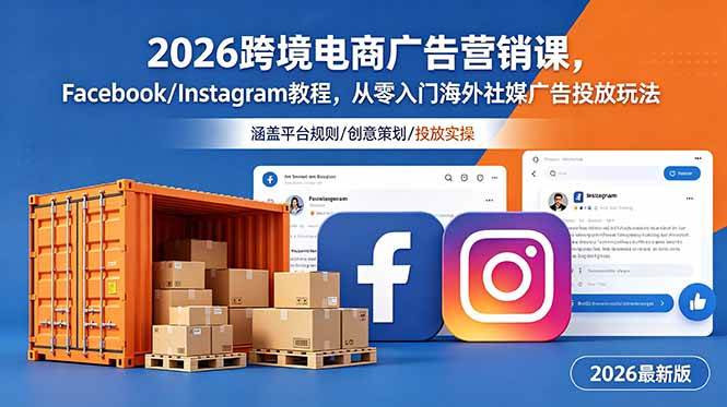 （18906期）2026跨境电商广告营销课，Facebook/Instagram教程，从零入门海外社媒广告投放玩法-九九网创