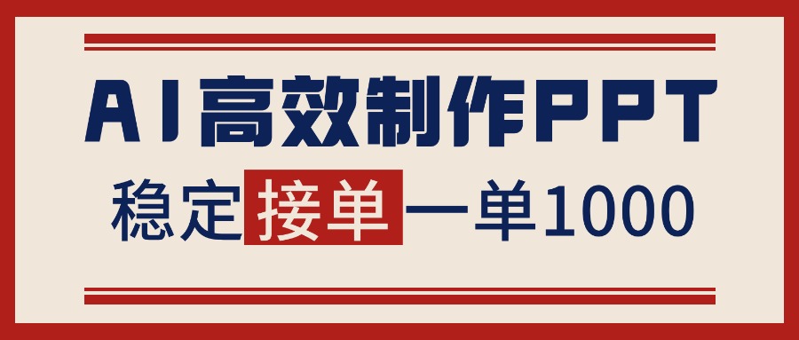 告别打工!用AI做PPT赚稿费,稳定月入1-2W,提供接单渠道-九九网创