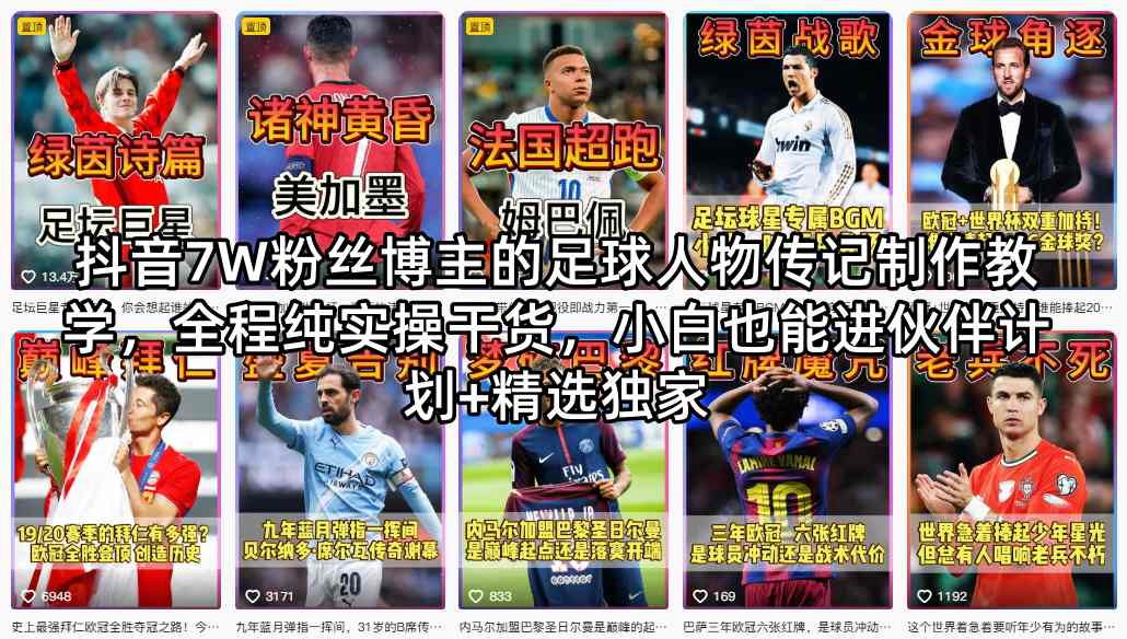 抖音7W粉丝博主的足球人物传记制作教学，全程纯实操干货，小白也能进伙伴计划+精选独家-九九网创