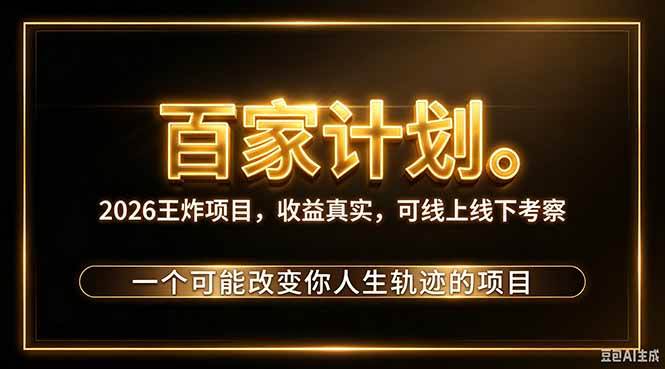 （20632期）2026新玩法，7天起号｜收益0→单日4位数，月入5w。新手、老手都能做，收益真实，白嫖勿扰-九九网创